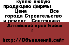 куплю любую продукцию фирмы Danfoss  › Цена ­ 500 000 - Все города Строительство и ремонт » Сантехника   . Алтайский край,Бийск г.